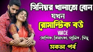 সিনিয়র খালাতো বোন যখন রোমান্টিক বউ | সকল পর্ব | দুষ্টু মিষ্টি ভালোবাসার গল্প | romantic story