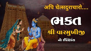 ભક્ત શ્રી વારમુખીજી નો ઇતિહાસ | History Of  Shree Varmukhiji  #gujarati #gujarat