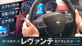 Levante S GranSport インテリアのご紹介｜クルマ紹介動画【コレデ】