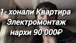 1 Хоналик квартира электромонтаж!