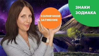 СОЛНЕЧНОЕ ЗАТМЕНИЕ 2.10.24г ДЛЯ ЗНАКОВ ЗОДИАКА ОВЕН,ТЕЛЕЦ,БЛИЗНЕЦЫ,РАК,ЛЕВ,ДЕВА,КОЗЕРОГ,ВОДОЛЕЙ,РЫБЫ