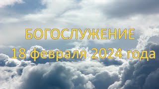 Богослужение 18 февраля 2024 года