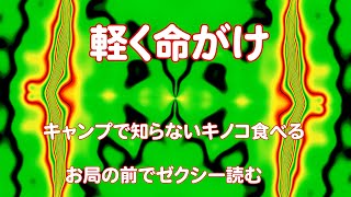 5月17日水曜日　「軽く命がけ」　　古い牛乳飲む