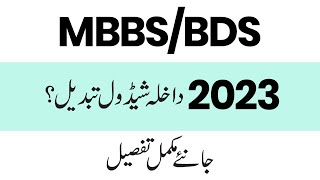 MBBS/BDS Admission 2022-PMDC Dissolved  2023-MBBS Admission In Pakistan 2023