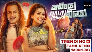 Kadiyo Diyo | කඩියෝ ඩියෝ | Tamil ReMix | 2023 New Dj ReMix | Dj Nadun #nadunjay #tiktokviral