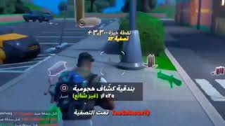 لقطات فورت نايت