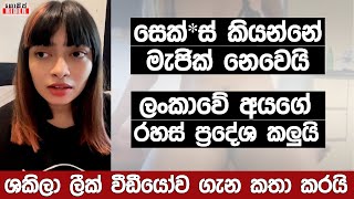 ඒක අවුරුදු 3 කට කලින් වීඩීයෝවක් - ලීක් කළේ කෙල්ලෙක්.. ලීක් වීඩීයෝව ගැන ශකිලා ප්‍රථමවරට කතා කරයි