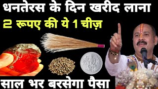 धनतेरस के दिन घर ख़रीद लाना ये चीज़ घर की जन्मों की गरीबी दूर हो जाएगी #dhanteras