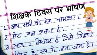 Teachers day speech in hindi 5 lines easy | शिक्षक दिवस पर भाषण । Speech on teachers day in hindi