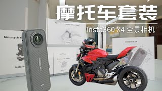 入手Insta360 X4摩托车套装 可以拍8K了 未来准备玩玩摩托车