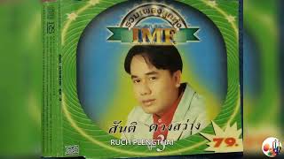 สันติ ดวงสว่าง   ชุด  รวมเพลงลูกทุ่ง IMF ชุดที่ 3.........