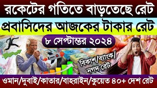 আজকের টাকার রেট আকাশ ছোঁয়া | Ajker takar rate | ওমান/দুবাই/কাতার/বাহরাইন/কুয়েত/সৌদির রিয়ালের রেট