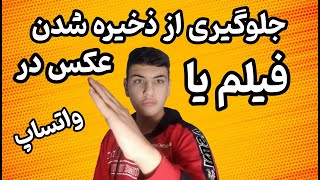 جلوگیری از ذخیره شدن فیلم یا عکس که از واتساپ برای ما میاد