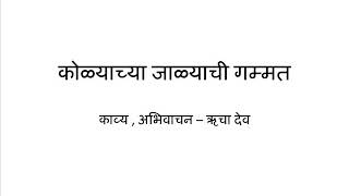 Kolyachya Jalyachi Gammat(Marathi Kavita)-Katha Kavita Khajana