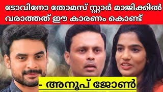 Anoop John reveals why Tovino Thomas is not coming to star Magic explained in malayalam