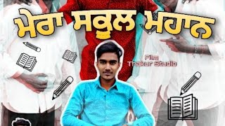 Mera School Mahan (ਮੇਰਾ ਸਕੂਲ ਮਹਾਨ) Thakur Studio.New Latest Video 2021 School Time