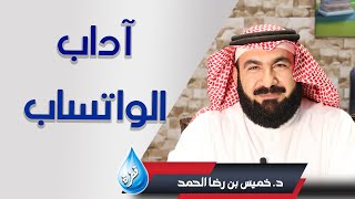 آداب الواتساب : د. خميس بن رضا الحمد