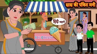 सास की पॉकेट मनी | Saas ki pocket money | Hindi kahaniya | Hindi moral stories l