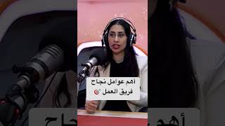 الحلقة كاملة بالفيديوهات (دور الموارد البشرية في بناء فريق العمل) #اكسبلور #أسماء_والي #تطويرالذات