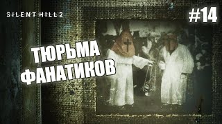 ТЮРЬМА ФАНАТИКОВ - Silent Hill 2 Remake #14