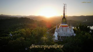 high angle พระเจดีย์แก้วฟ้ามณีโชติ วัดพระธาตุดอยหัวฝาย ตำบลพระธาตุผาแดง อำเภอแม่สอด จังหวัดตาก 2023