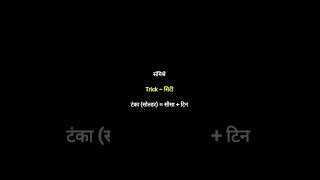 Most Imp gk trick for competitive exams #gktricks #mpsc #upsc #learn #facts #gk #shorts #education