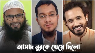 (নাস্তিক আসাদ নুর) এর পরাজয়ের হাসি || আবারো ইসলামের বিজয় 😴😴