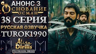 ОСНОВАНИЕ ОСМАН 3 АНОНС К 38 СЕРИИ РУССКАЯ ОЗВУЧКА TUROK1990