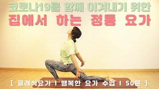 코로나시대! 집에서 즐기는 요가원 수업 50분! [정통요가 / 초급요가]