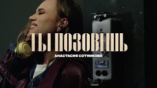 Анастасия Сотникова - Ты Позовёшь