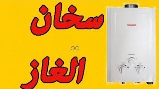 إصلاح السخان الماء