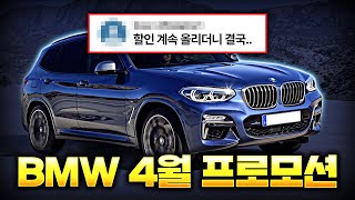 "BMW 할인 대폭 하락" 아직도 살아남은 모델 있다? 구매타이밍 총정리! [BMW 4월 프로모션]