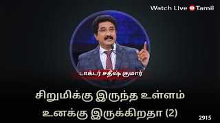 13-AUG-2024 | கடவுளுடன் ஒவ்வொரு நாளும் | Everyday With God Tamil Sermons | #drsatishkumartamil