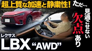 【レクサス LBX（4WD）走行編】加速がまるでEVのようにパワフルで静か！…だけど絶対に気になってしまった欠点アリ。[※注意※やや辛口評価です]lexus