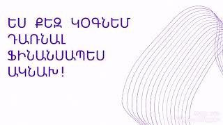 Օնլայն բիզնես սկսելու հնարավորություն !