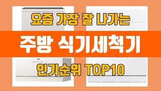 주방 식기세척기 탑10 인기순위, 판매가격, 리뷰, 후기 추천