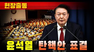 [현장출동] 윤석열 대통령 '탄핵안' 표결