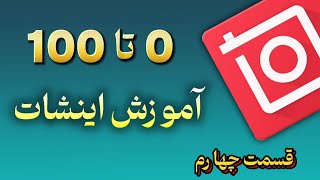 آموزش کامل برنامه اینشات قسمت چهارم / آموزش رایگان اینشات