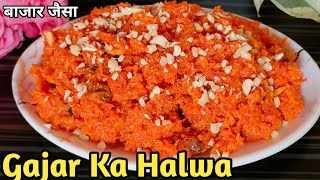 बिना मावा, कम घी से गाजर का हलवा बनाने का सबसे आसान तरीका😋😋 | Gajar Ka Halwa | Carrot Halwa |