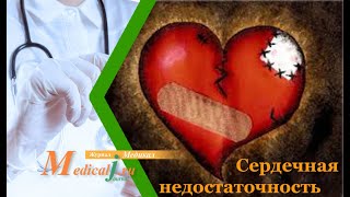 Сердечная недостаточность: причины, симптомы, лечение, прогноз