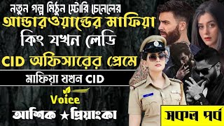 আন্ডারওয়ার্ল্ডের মাফিয়া কিং যখন লেডি CID অফিসারের প্রেমে ।। সকল পর্ব ।। মাফিয়া যখন CID ।।