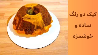 کیک دو رنگ یا زبرا کیک خانکی خوشمزه و ساده/easy zebra cake recipe at home