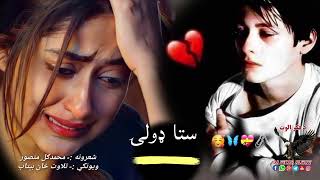 ستا ډولۍ||محمد ګل منصور شاعری||Muhammad gul mansor pashto sad ghazal||New pashto Shairi#sad #love