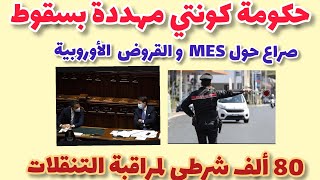 🛑حكومة كونتي مهددة بسقوط⁦‼️⁩ الحكومة تخصص 80 ألف شرطي لمراقبة التحركات في الأعياد 🔥🔥