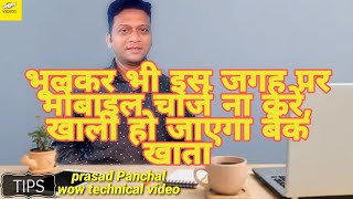 भूलकर भी इस जगह पर मोबाइल चार्ज ना करें, खाली हो जाएगा बैंक खाता l #prasad Panchal wow technical vid