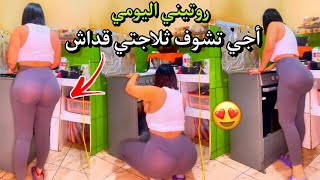 روتيني اليومي نار نار نار 🔥 أجي تشوف ثلاجتي قداش غير ديال بوسان و لحيس 😋