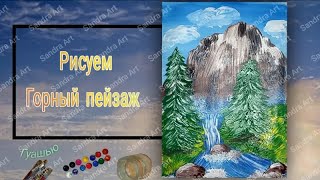 Как нарисовать горный пейзаж | Рисуем горный пейзаж с водопадом |  Рисование для детей и взрослых