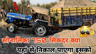 Sonalika Di 750 full loaded trolley ll सोनालिका डीआई 750 इतना वेट बैक में खींच पाएगा