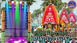 BAHUDI JAE MO BAHUDA BRAMHA DJ HUMMING BASS MIX || RATHA YATRA SPECIAL 2021 || DJ SP SAGAR MIX ❤