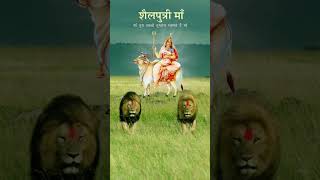 #shailputrimatawhatsappstatus #navratrispecial #navratri #durga #youtubeshorts #shortsviral